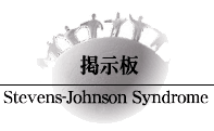 Stevens-Johnson Symdrome 掲示板